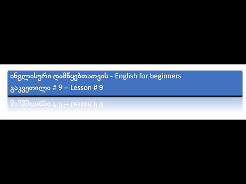 Present Continuous Tense - ახლანდელი განგრძობითი დრო